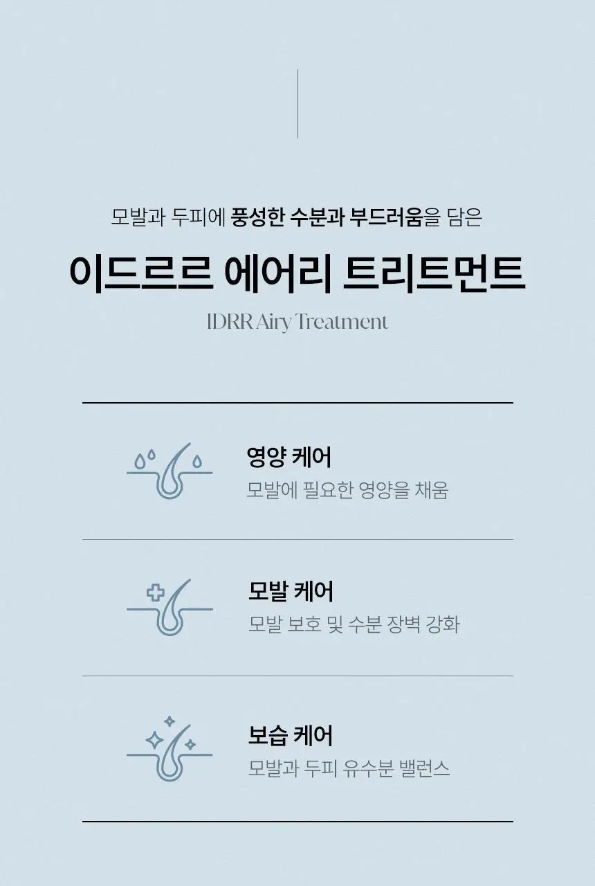[신규런칭/모발보습개선] 이드르르 에어리 트리트먼트 390ml 상세페이지 39